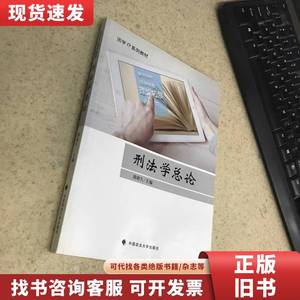 刑法学总论 曲新久 中国政法大学出版社 曲新久 编 2017