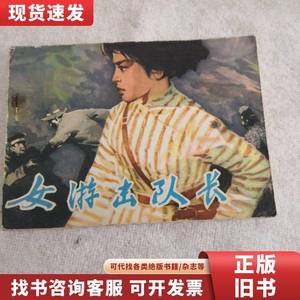 连环画，小人书，女游击队长，河北人民出版社 王飒 1981-06