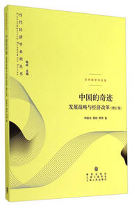 【正版图书】中国的奇迹 发展战略与经济改革 发展战略与经济改革