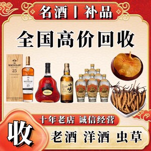 高价回收酒回收白酒老茅TT洋酒轩尼诗威士忌回收红酒回收虫草燕窝