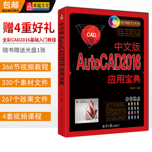 正版包邮中文版AutoCAD 2016应用宝典初级入门自学全套速成教程cad绘图设计软件教材 (附DVD光盘1张)全彩图书籍
