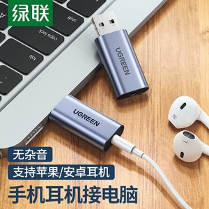 绿联USB 2.0外置声卡usb2.0转3.5mm耳机转接头外置声卡80864