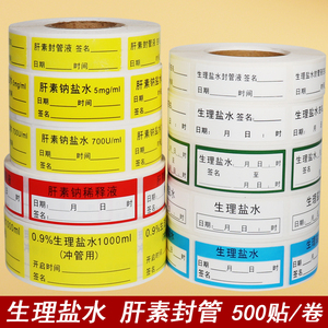 理盐水肝素钠封管液日期效期标签护理导管高警示药物标识防水贴纸