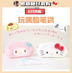 6月预售 日本三丽鸥 玩偶娃娃脸笔袋毛绒 kitty必爱诺布丁狗帕恰