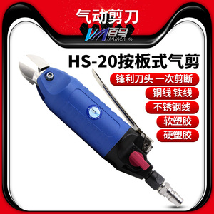 HS-20强力型按板式气剪气动剪刀S5铁铜钢线塑胶水口电子脚