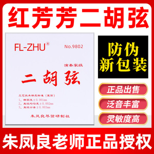 正品红芳芳二胡弦FL-ZHU红芳二胡套弦专业级二胡内外弦朱凤良授权