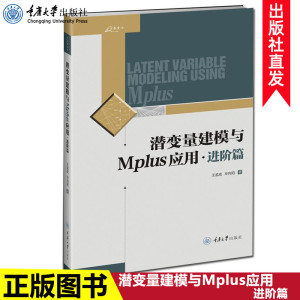 正版 潜变量建模与Mplus应用：进阶篇 王孟成 建筑设计建筑水利专业科技 涉及混合模型多水平模型和贝叶斯结构方程模型书籍cd