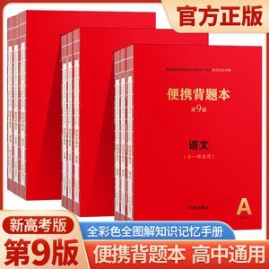 2024便携背题本高中语文第9版高中知识记忆手册小红书全国卷新高考版数学英语物理化学生物政治历史地理复习资料高一高二高三