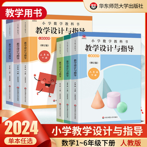 2024小学数学教科书教学设计与指导一二三四五六年级上下册人教版 教材小学数学教师教学教参课堂教案详案小学123456年级下册