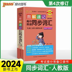 2024版图解速记高中英语同步词汇人教版RJ高一高二高三英语词汇辅导资料书单词书高中英语单词词汇大全随身记小本口袋书绿卡图书