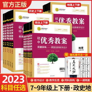 志鸿优化设计初中优秀教案历史地理道德与法治七八九年级上下册人教版教师教学用书初一二三789年级政治历史地理同步教材教辅教案