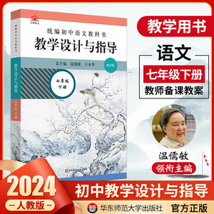 2024春教学设计与指导七年级下册初中语文教科书温儒敏王本华解读 7年级下册语文教师教学教参初一下册课堂详案