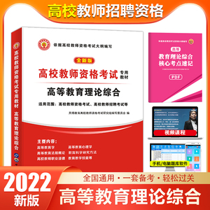 新版2022年高校教师资格证考试专用教材教师招聘用书高等教育理论综合知识教育心理学广东云南河南湖南江苏山东安徽全国通用版