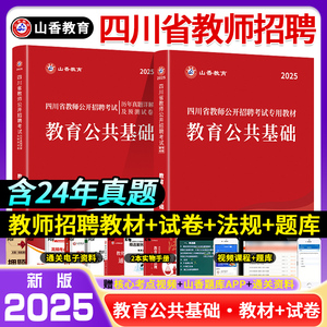 山香2025新版四川省教师招聘考试教材用书2025教师公招考试教育公共基础教材试卷历年真题预测题押题试卷