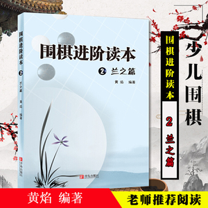 速成围棋进阶读本2兰之篇业余1段-2段激活卡梅兰竹菊黄焰围棋辅导教材围棋经典围棋教材少儿速成围棋入门书籍教材儿童围棋棋谱青岛