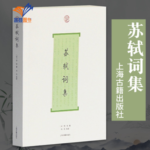 苏轼词集词系列  刘石导读 苏东坡诗词文全集 北宋现实主义文学家 苏轼词全部作品及后人的评论 中国古诗词书籍 上海古籍出版社