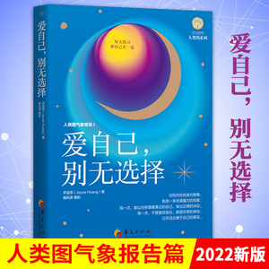 新版爱自己别无选择 乔宜思人类图系列心灵与修养感悟哲学知识读物哲学经典书籍哲学的故事哲学与人生哲学心灵鸡汤书籍华夏出版社