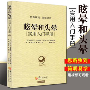 正版包邮 眩晕和头晕 sm版看视频实用入门手册 医学类书籍 医书 临床常见症状晕眩头晕 眩晕症的诊断与治疗书 书籍华夏出版社