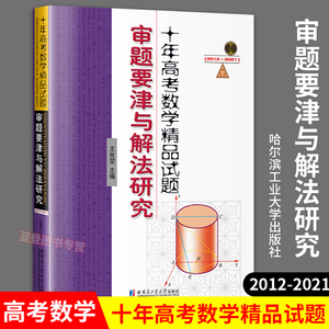 2022年新版十年高考数学精品试题审题要津与解法研究 2012-2021年高考数学真题精选汇编详解新高考真题卷全国卷高三高考复习资料