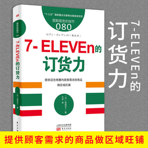 现货包邮 服务的细节080：7-ELEVEn的订货力 提供顾客需求的商品做区域旺铺供应链管理连锁零售流通零售思维企业经营管理 人民东方