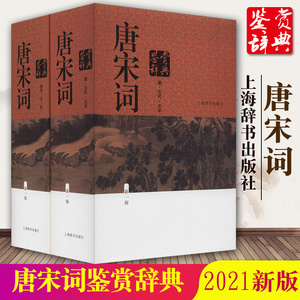 2021新版正版包邮 唐宋词鉴赏辞典新1版共2册精上海辞书出版社 古代诗词学习书籍 初高中学生工具书  中国古诗词 图书