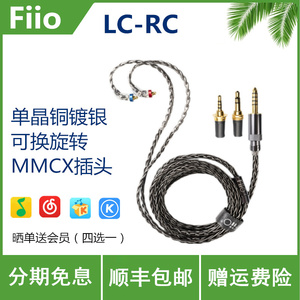 FiiO/飞傲 LC-RC单晶铜镀银混编2.5 3.5 4.4平衡MMCX耳机升级线