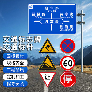 交通标志牌指示牌高速公路标牌铝板反光膜路名牌警示牌道路标志杆