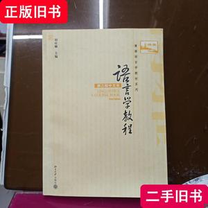 语言学教程：第三版中文本 胡壮麟 主编 2012-03 出版