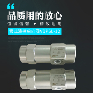 VBPSL-3/8管式液控单向阀 液压锁  OM单向阀