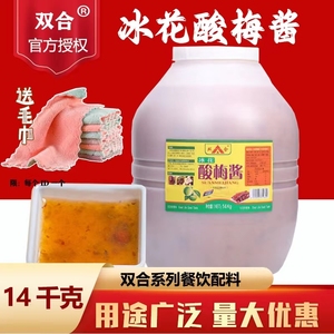 广西双合冰花酸梅酱14kg大桶商用梅子酱烧鸭烧鹅叉烧蘸酱烤 肉调