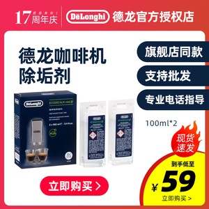 delonghi/德龙全自动咖啡机清洗剂水壶除垢剂清洁液保养液100ml*2