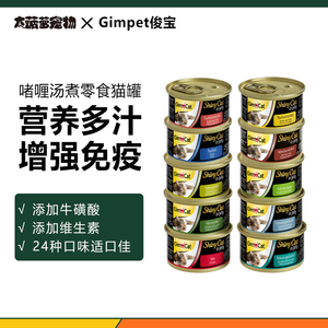 大菠萝德国Gimcat俊宝/骏宝猫罐零食鸡肉啫喱汤煮24种口味猫罐头