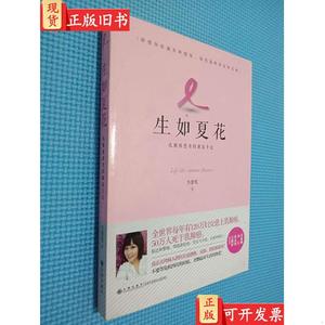 生如夏花：乳癌患者的康复手记 （签名本看图） 方紫鸾