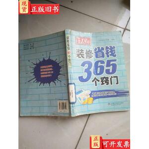 装修省钱365个窍门 北京旭日工作室 编