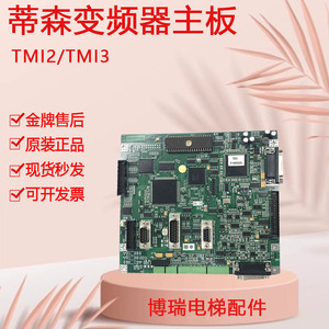 蒂森电梯配件/蒂森TMI2板/蒂森变频器主板TMI2 TMI3 原装全新正品