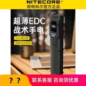 NITECORE奈特科尔EDC27战术手电筒强光防身迷你超薄充电原装正品