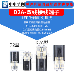 LED免焊接免剥线快速压线接线端子  D2A型双线互插可拔型连接器