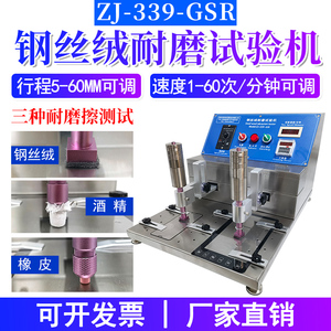 致佳钢丝绒耐磨擦试验机橡皮酒精耐磨测试仪耐摩擦ZJ-339-GSR