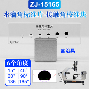 ZJ-15165水滴角测量仪接触角测试仪水滴脚标准片标定块多角度治具