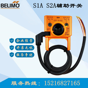 瑞士BELIMO搏力谋风阀执行器辅助开关限位反馈电位计信号S2A S1A