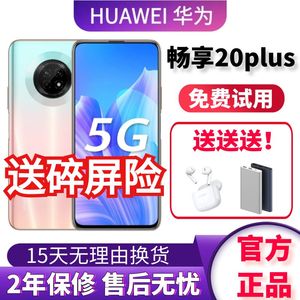 Huawei/华为 畅享 20 Plus官方正品5G学生游戏工作机老人智能手机