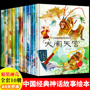 中国古代经典神话传说故事绘本儿童精装硬壳绘本幼儿故事书大闹天宫嫦娥奔月哪吒闹海九色鹿愚公移山精卫填海后羿射日小鲤鱼跳龙门