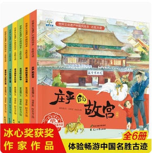 套装绘本世界文化遗产中国风绘本.名胜古迹庄严的故宫全6册神秘的兵马俑古老的少林寺布达拉宫都江堰八达岭长城儿童历史文化绘本书