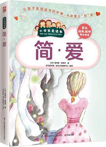 正版包邮 简爱/彩图不注音 小学生爱读本3456年级读物青少年儿童文学励志课外书10~15岁阅读书青少版