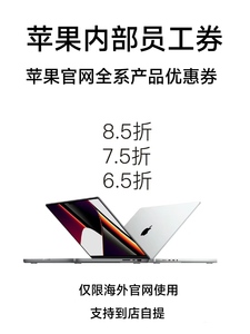 苹果官网优惠券 iPhone MacBook优惠券 苹果手机折扣券 苹果电脑