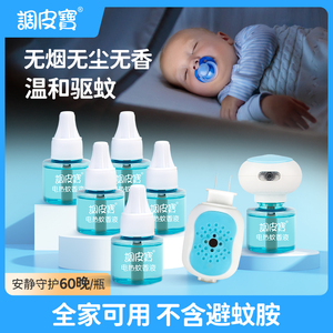 调皮宝蚊香液无味婴儿孕妇家用宝宝儿童母婴补充液电热驱蚊液神器