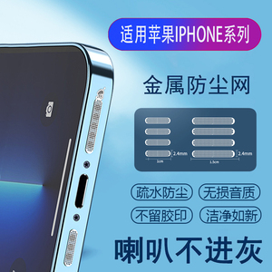 适用苹果iphone15/14 Pro Max/13/12/11系列喇叭孔防尘网扬声器通用7/8/9防尘网防尘贴充电口防丢防尘塞PLUS