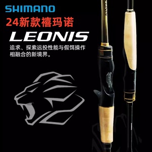 SHIMANO禧玛诺24款LEONIS莱奥尼斯远投路亚竿泛用翘嘴鲈鱼狮子座