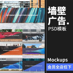 都市街道路边街头招牌壁画墙壁广告巨幅横幅海报样机PSD模板素材