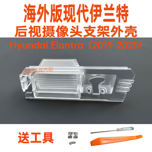 适用海外Hyundai Elantra现代伊兰特倒车摄像头后视支架底座外壳
